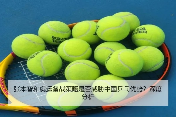 张本智和奥运备战策略是否威胁中国乒乓优势？深度分析